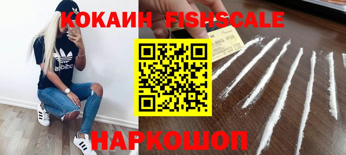 Старый Оскол  Кокаин FishScale  КОКАИН Fish Scale  Вход с VPN 