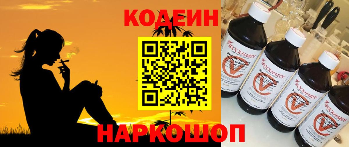 Кодеин Purple Drank  Вход с VPN  Старый Оскол 